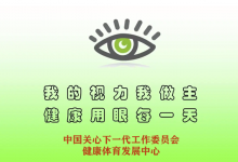 关于进一步规范校园视力检测与近视防控相关服务工作的通知-视力健康指导师工作网